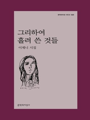 cover image of 그리하여 흘려 쓴 것들